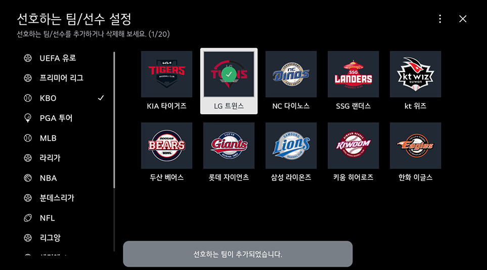 스포츠 알랍 앱 구동 후 선호하는 팀을 선택할 수 있다