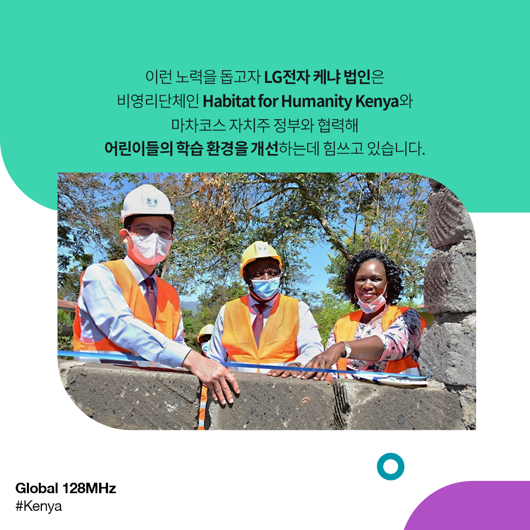 이런 노력을 돕고자 LG전자 케냐 법인은 비영리단체인 Habitat for Humanity Kenya와 마차코스 자치주 정부와 협력해 어린이들의 학습 환경을 개선하는데 힘쓰고 있습니다.