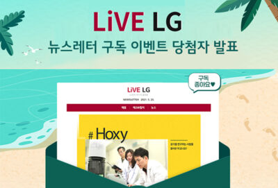 뉴스레터 ‘LG 테크 트렌드’를 구독하라 이벤트 당첨자 발표
