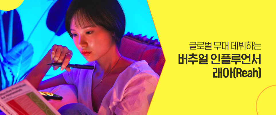 LiVE LG 베스트 콘텐츠 두 번째 - 글로벌 무대 데뷔하는 버추얼 인플루언서 래아(Reah)