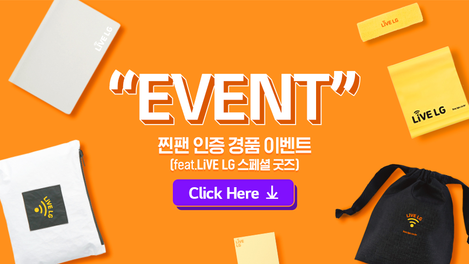 타이포 그래피 이미지(“EVENT” 찐팬 인증 경품 이벤트 feat. LiVE LG 스페셜 굿즈 Click here)