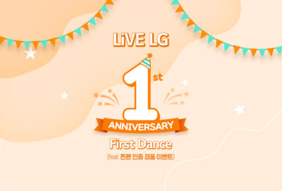 생일 파티 느낌의 일러스트 이미지(LiVE LG 1st Anniversary First Dance feat. 찐팬 인증 경품 이벤트)