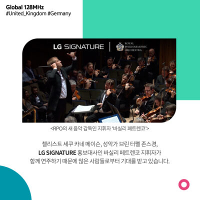첼리스트 세쿠 카네 메이슨, 성악가 브린 터펠 존스경, LG SIGNATURE 홍보대사인 바실리 페트렌코 지휘자가 함께 연주하기 때문에 많은 사람들로부터 기대를 받고 있습니다.