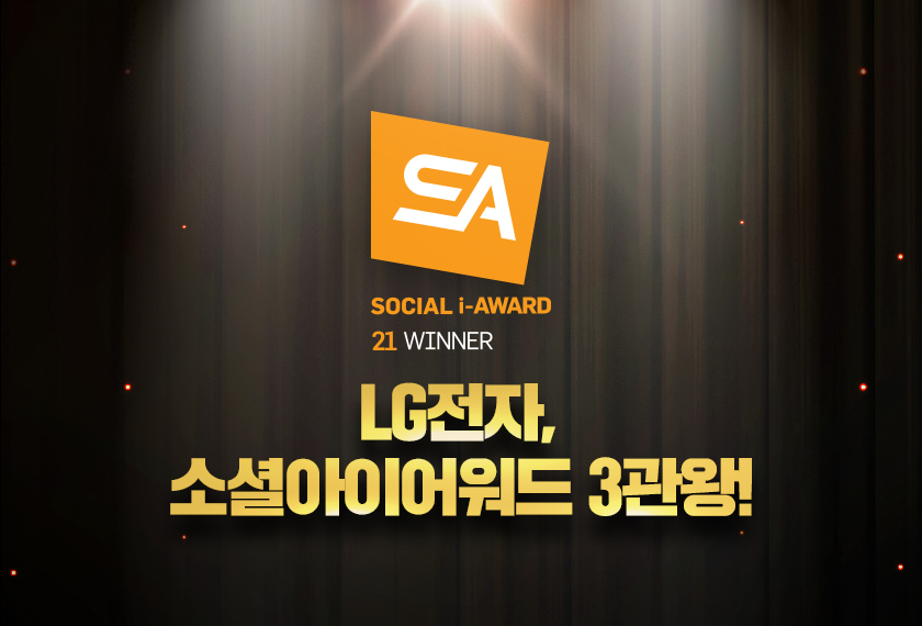 LG전자, ‘소셜아이어워드 2021’ 3관왕 달성!