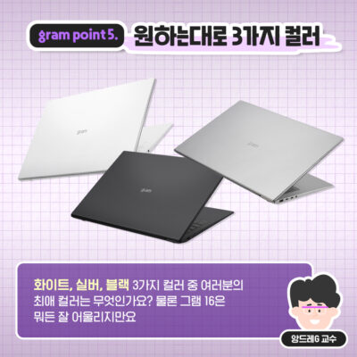 화이트, 실버, 블랙 3가지 컬러 중 여러분의 최애 컬러는 무엇인가요? 물론 그램 16은 뭐든 잘 어울리지만요