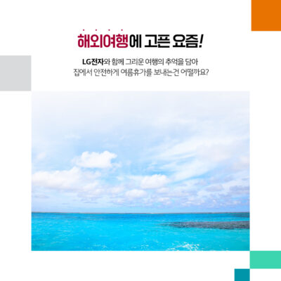 해외여행에 고픈 요즘! LG전자와 함께 그리운 여행의 추억을 담아 집에서 안전하게 여름휴가를 보내는건 어떨까요?