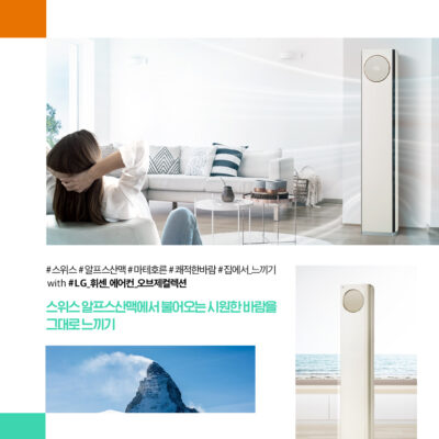 스위스 알프스산맥에서 불어오는 시원한 바람을 그대로 느끼기