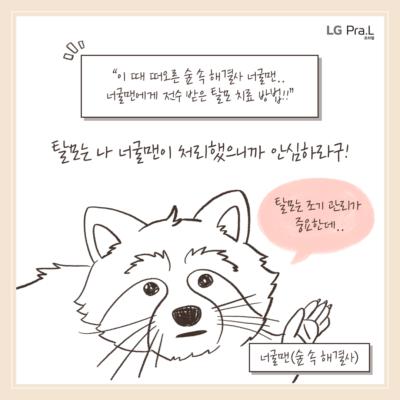 “이 때 떠오른 숲 속 해결사 너굴맨.. 너굴맨에게 전수 받은 탈모 치료 방법!!” 탈모는 나 너굴맨이 처리했으니까 안심하라구! 탈모는 조기 관리가 중요한데.. -너굴맨(숲 속 해결사)-