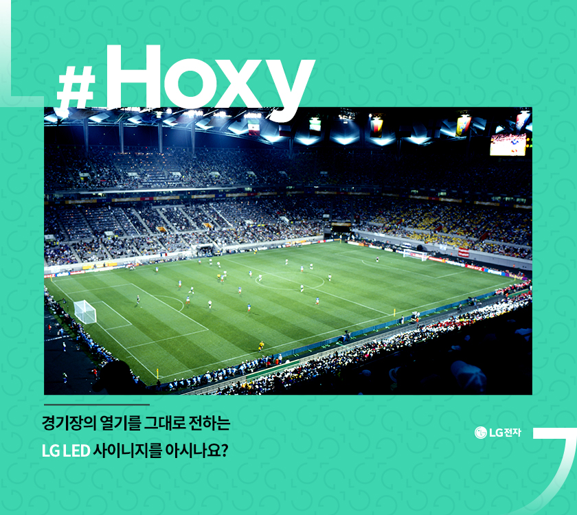 #Hoxy 경기장의 열기를 그대로 전하는 LG LED 사이니지를 아시나요?