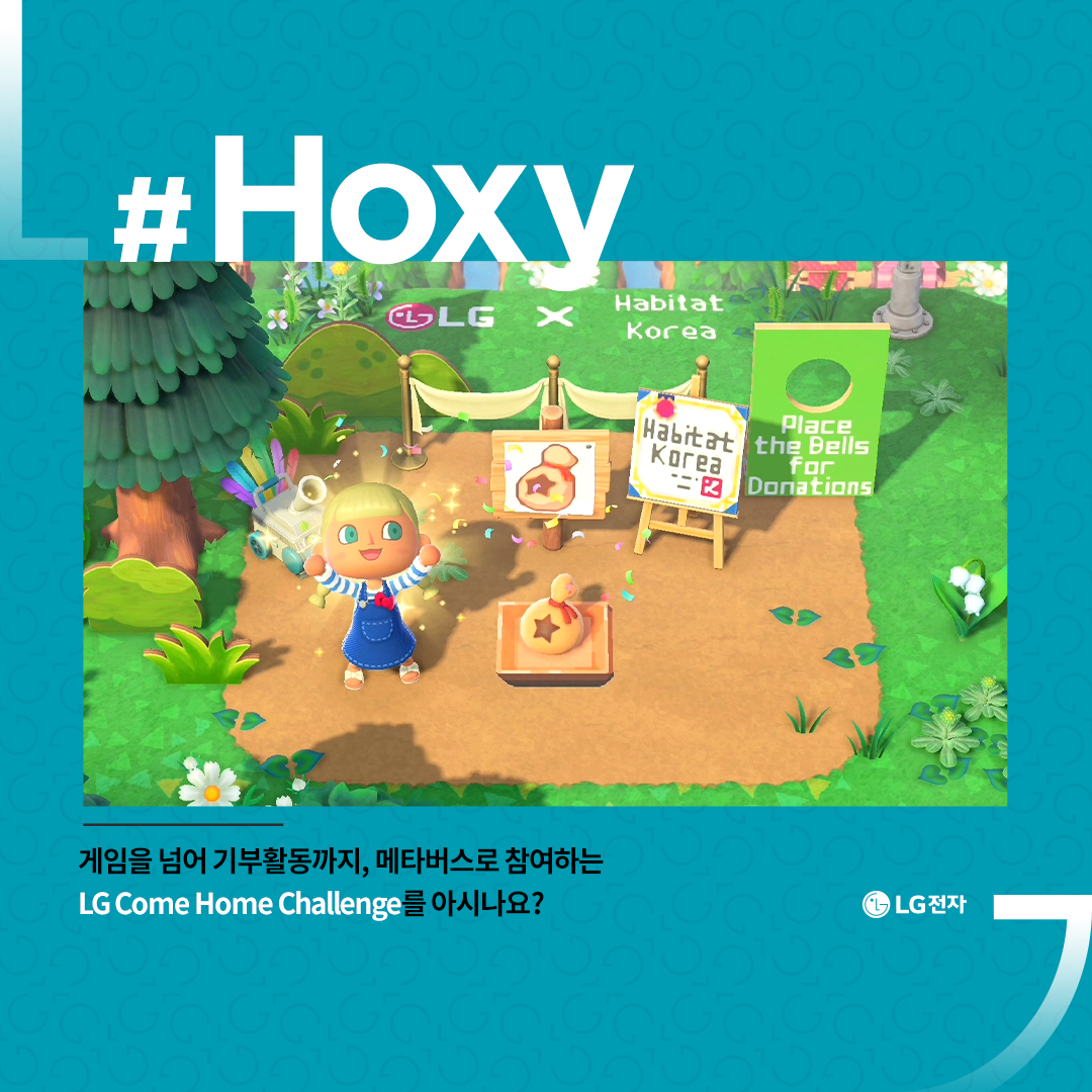 #Hoxy 게임을 넘어 기부활동까지, 메타버스로 참여하는 LG Come Home Challenge를 아시나요?