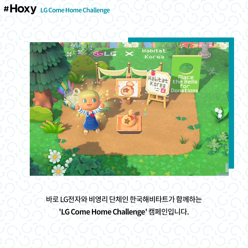 바로 LG전자와 비영리 단체인 한국해비타트가 함께하는 'LG Come Home Challenge' 캠페인입니다.