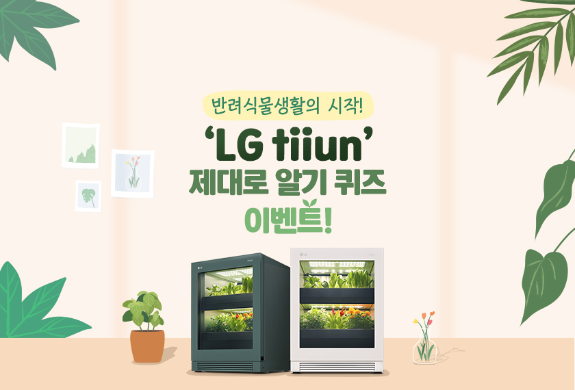 [이벤트] 반려식물생활의 시작! ‘LG tiiun’ 제대로 알기 퀴즈 이벤트!