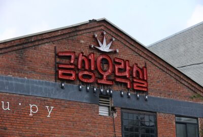 금성오락실에서 마음대로 노-올-자!(feat.성수동 Supy)