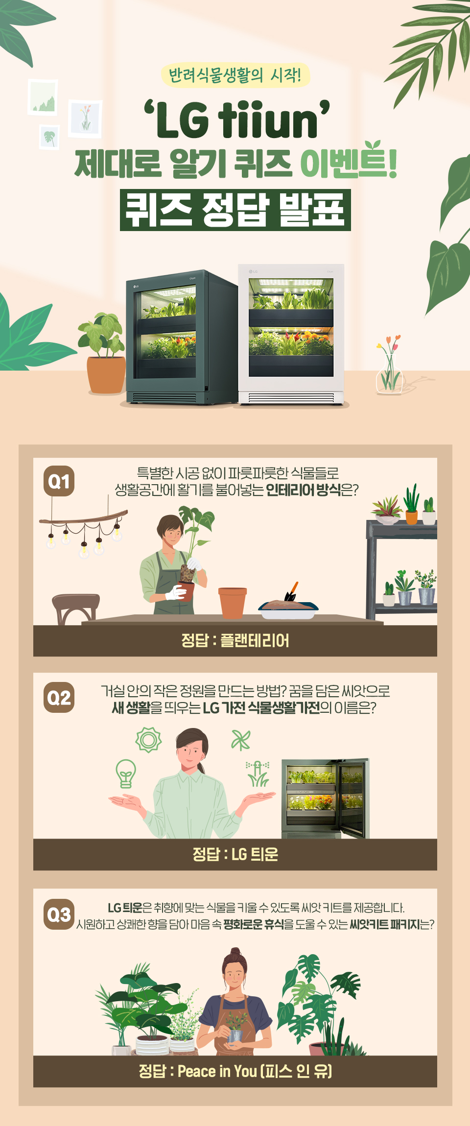 반려식물생활의 시작! ‘LG tiiun’ 제대로 알기 퀴즈 이벤트! 정답 이미지