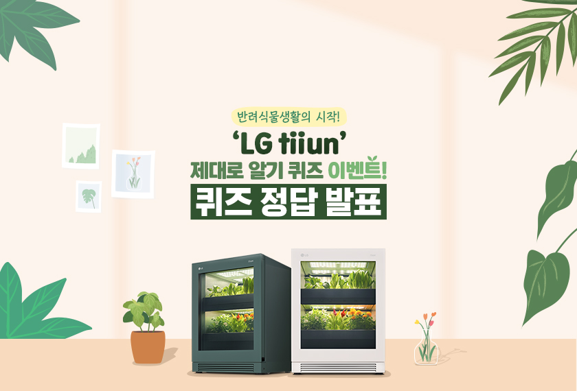 [당첨자발표] 반려식물생활의 시작! ‘LG tiiun’ 제대로 알기 퀴즈 이벤트!