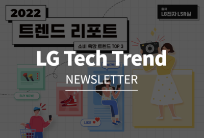 LG Tech Trend NEWSLETTER (LG전자 LSR실이 조사한 2022 트렌드리포트 '소비욕망' 예고편)