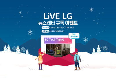 LiVE LG 뉴스레터 구독 이벤트 LG Tech Trend (구독 좋아요) 참여기간 2021년 11월 17일(수)~ 12월 1일(수) 당첨 발표 2021년 12월 7일(화)