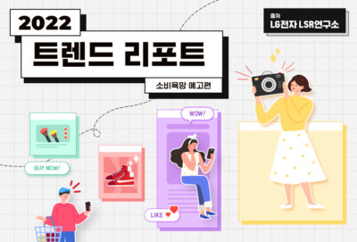 LG전자 LSR실이 조사한 2022 트렌드리포트 '소비욕망' 예고편