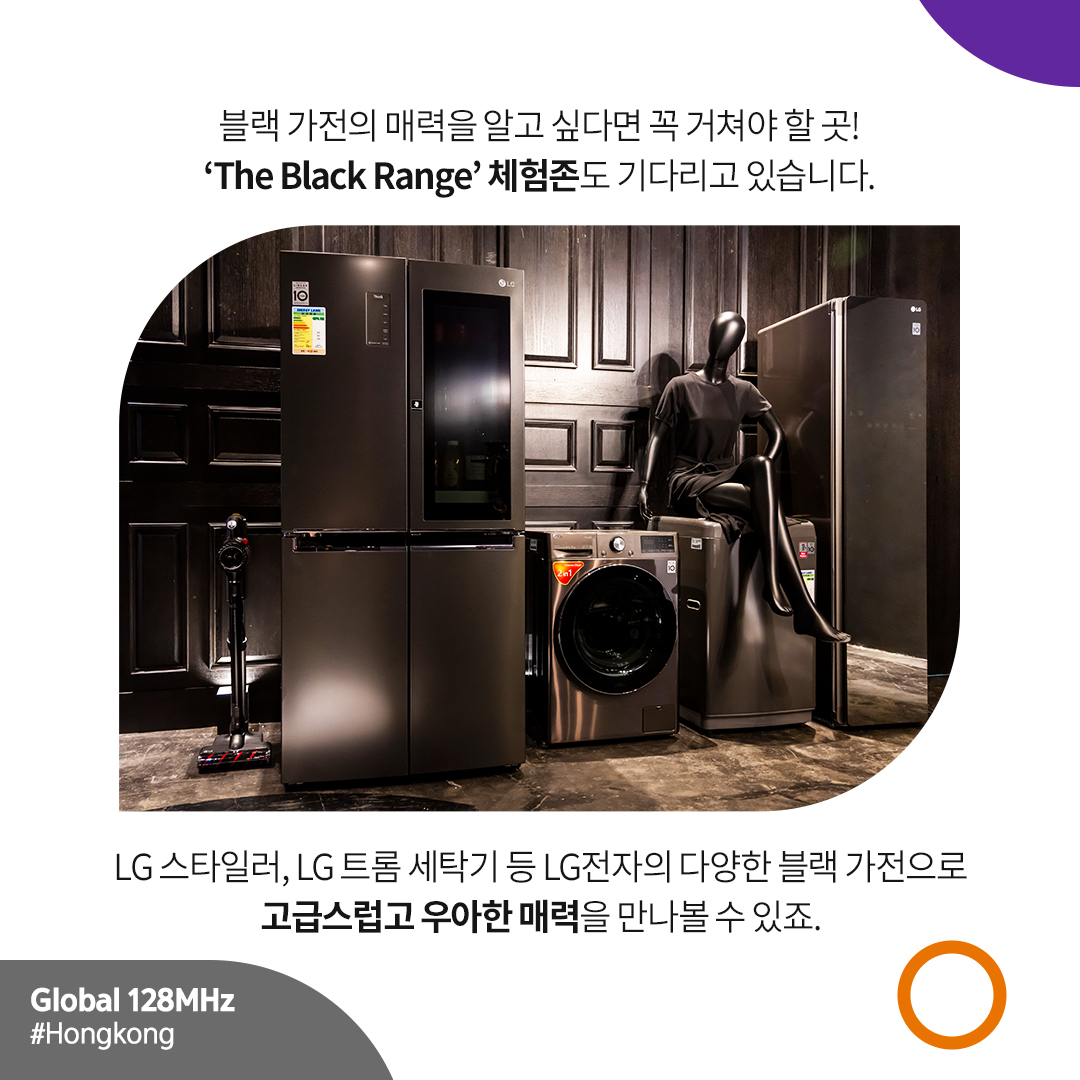블랙 가전의 매력을 알고 싶다면 꼭 거쳐야 할 곳! ‘The Black Range’ 체험존도 기다리고 있습니다. LG 스타일러, LG 트롬 세탁기 등 LG전자의 다양한 블랙 가전으로 고급스럽고 우아한 매력을 만나볼 수 있죠.
