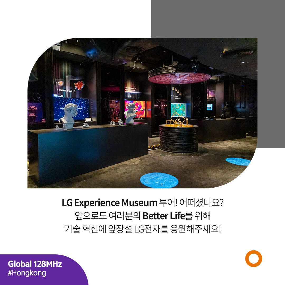 LG Experience Museum 투어! 어떠셨나요? 앞으로도 여러분의 Better Life를 위해 기술 혁신에 앞장설 LG전자를 응원해주세요!