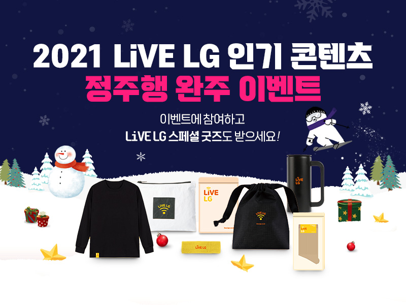 2021 LiVE LG 인기 콘텐츠 정주행 완주 이벤트 - 2021. 12. 15 (수) ~ 2021. 12. 23 (목)