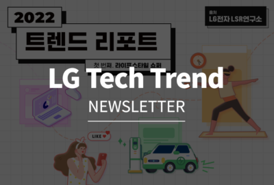 LG Tech Trend(NEWSLETTER) - 2022 트렌드 리포트 첫 번째. 라이프스타일 쇼퍼