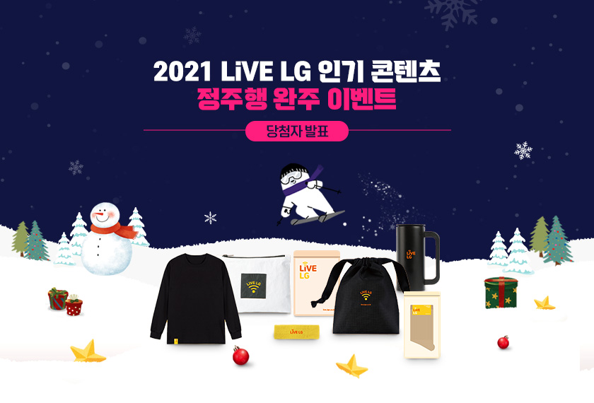 [당첨자 발표] 2021 LiVE LG 인기 콘텐츠 정주행 특집 이벤트