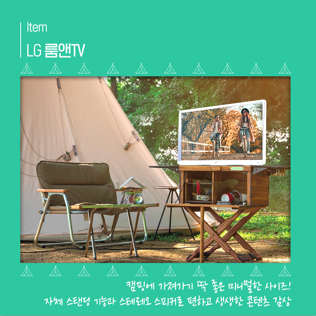 Item LG 룸앤 TV: 캠핑에 가져가기 딱 좋은 미니멀한 사이즈! 자체 스탠딩 기능과 스테레오 스피커로 편하고 생생한 콘텐츠 감상