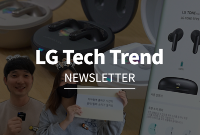 LG Tech Trend(Newsletter) - 쇼미더꿀팁 LG 톤프리 개발자 인터뷰