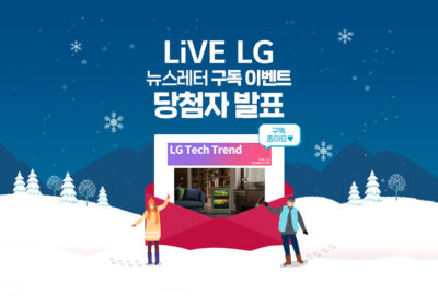 LiVE LG 뉴스레터 구독 이벤트 당첨자 발표