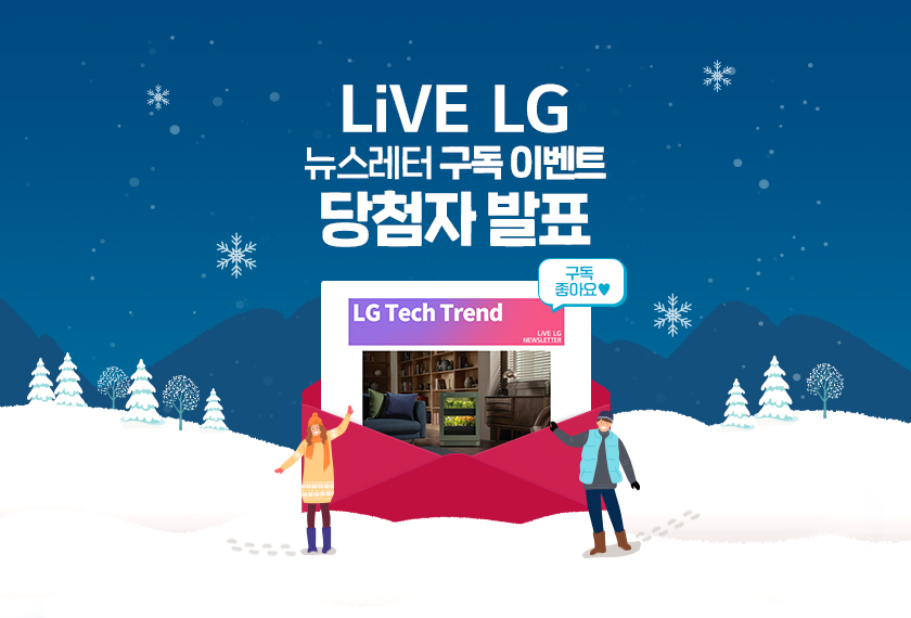 [당첨자 발표] 뉴스레터 ‘LG 테크 트렌드’를 구독하라 이벤트