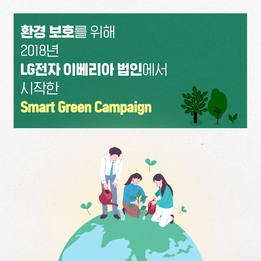 환경 보호를 위해 2018년 LG전자 이베리아 법인에서 시작한 Smart Green Campaign