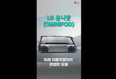 [CES 2022] LG 옴니팟(OMNIPOD) 미래 자율주행차에서는 이런 것까지 가능하다?