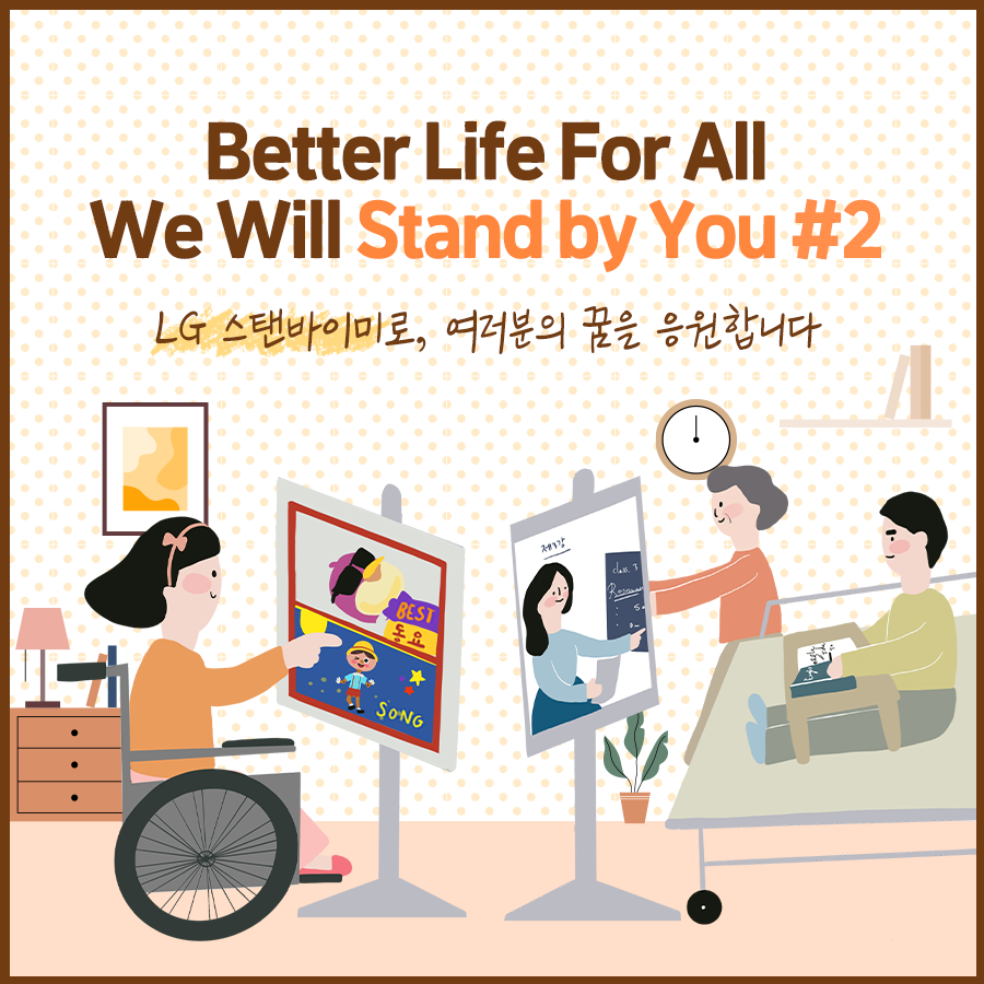 LG 스탠바이미 기부 캠페인 포스터