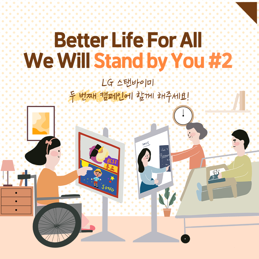 Better Life For All We Will Stand by You #2 LG 스탠바이미 두 번째 캠페인에 함께 해주세요!