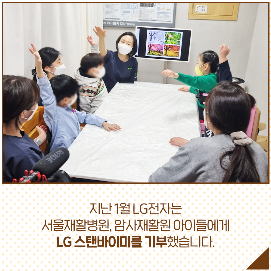 지난 1월 LG전자는 서울재활병원, 암사재활원 아이들에게 LG 스탠바이미를 기부했습니다.