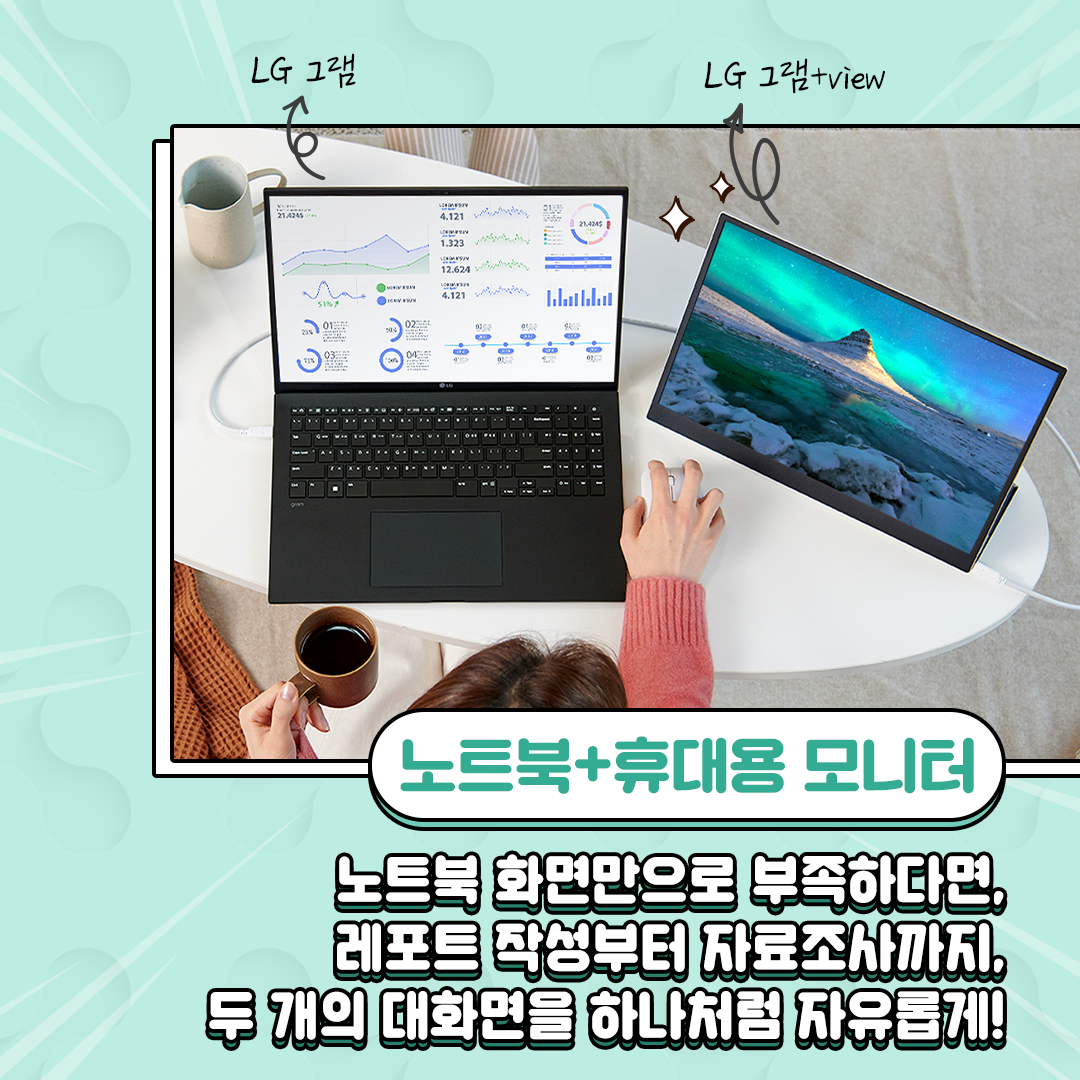LG 그램 LG 그램+view 노트북+휴대용 모니터 노트북 화면만으로 부족하다면, 레포트 작성부터 자료조사까지, 두 개의 대화면을 하나처럼 자유롭게!
