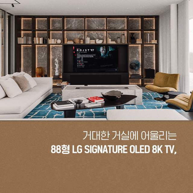거대한 거실에 어울리는 88형 LG SIGNATURE OLED 8K TV,