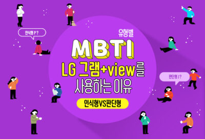 [제품 MBTI] LG 그램+view를 사용하는 이유! 인식형vs판단형
