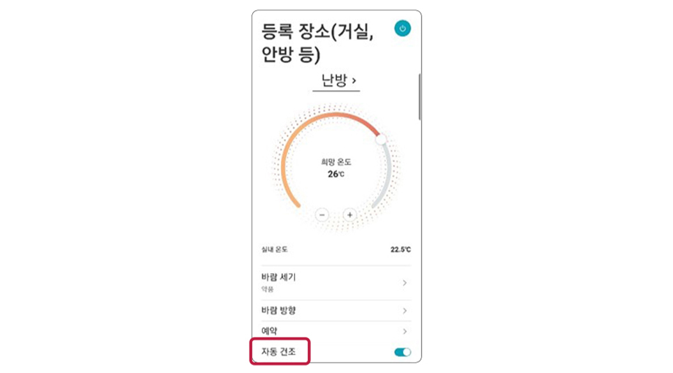 LG ThinQ 앱으로 이용하는 자동건조 On/Off 기능