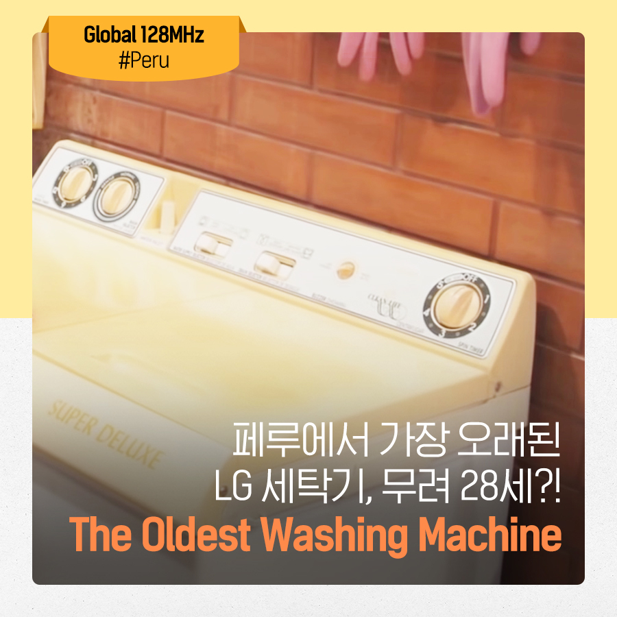 128mhz-peru 페루에서 가장 오래된 LG 세탁기, 무려 28세?! The Oldest Washing Machine