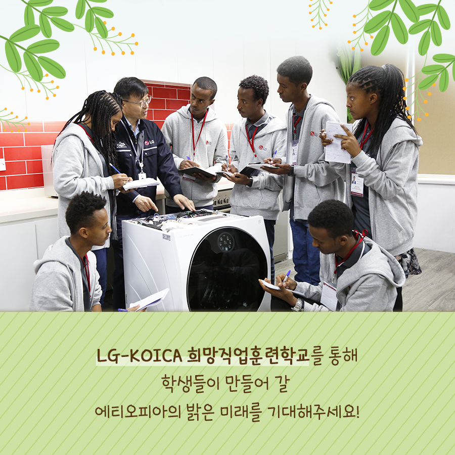 LG-KOICA 희망직업훈련학교를 통해 학생들이 만들어 갈 에티오피아의 밝은 미래를 기대해주세요!