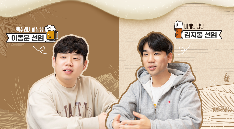 (왼쪽부터) LG 홈브루 레시피 담당 이동훈 선임, 마케팅 담당 김지홍 선임