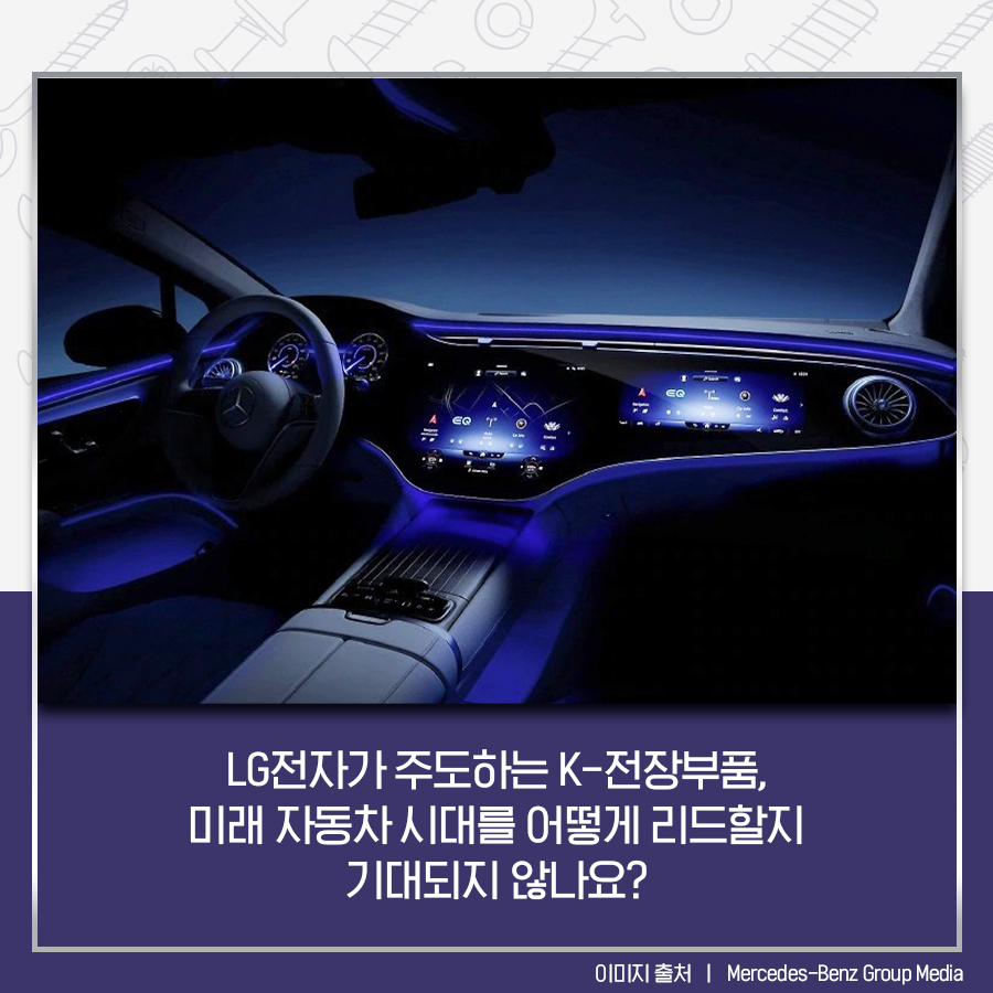 LG전자가 주도하는 K-전장부품, 미래 자동차 시대를 어떻게 리드할지 기대되지 않나요? 이미지 출처 | Mercedes-Benz Group Media