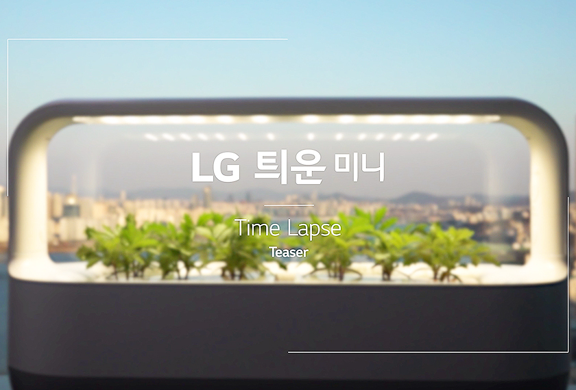 LG 틔운 미니, 여의도 한 켠에 틔우다 (Teaser)
