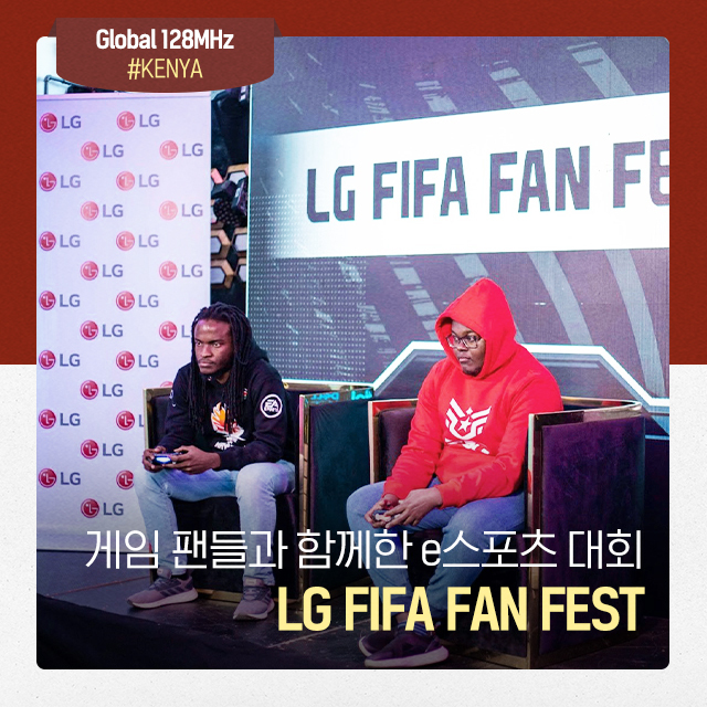 [Global 128MHz] #13 게임 팬들과 함께한 e스포츠 대회 'LG FIFA FAN FEST'