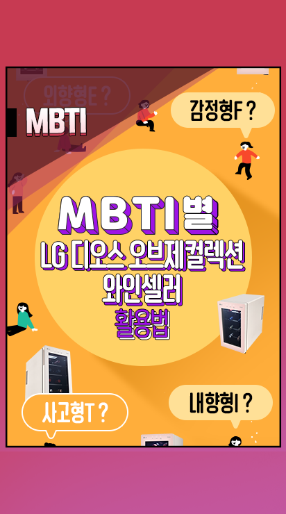 [제품 MBTI] 4인 4색 LG 디오스 오브제컬렉션 와인셀러 활용법