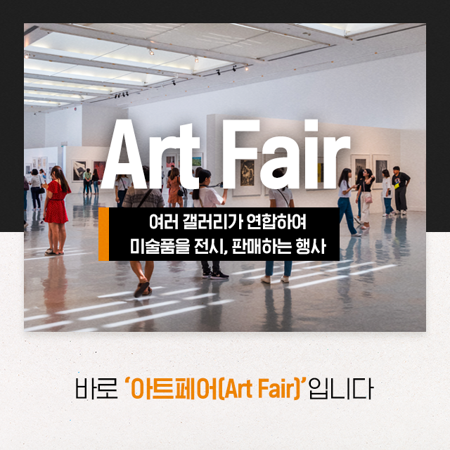 Art Fair 여러 갤러리가 연합하여 미술품을 전시, 판매하는 행사 바로 '아트페어(Art Fair]입니다