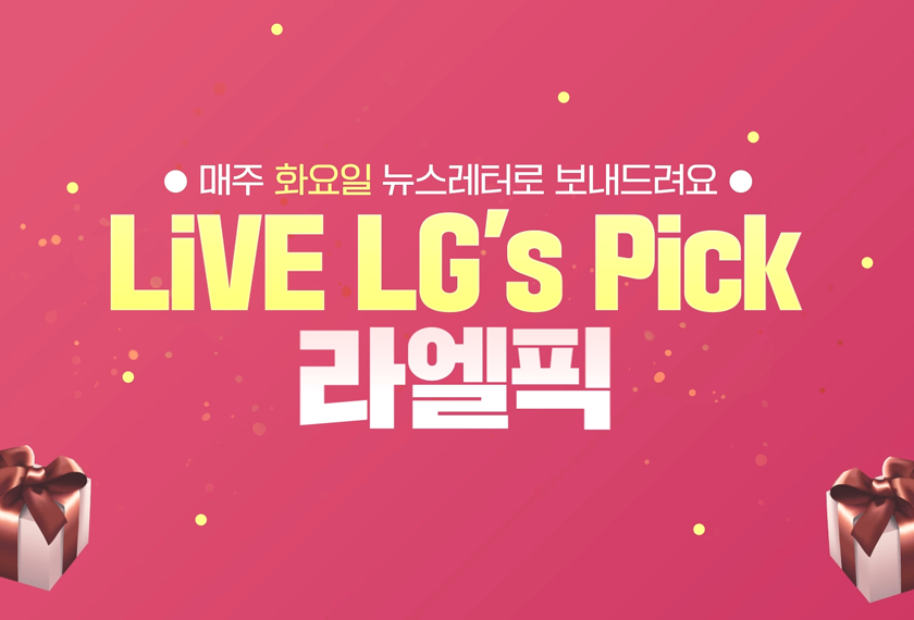 LiVE LG 뉴스레터 ‘라엘픽’?!