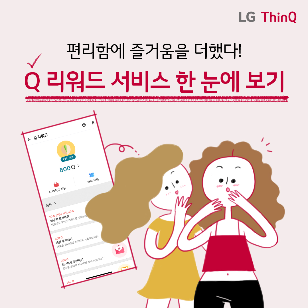 LG ThinQ Q 리워드 서비스 1탄 “Q 리워드 서비스 한눈에 보기”